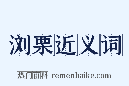 浏栗近义词是什么意思的图片